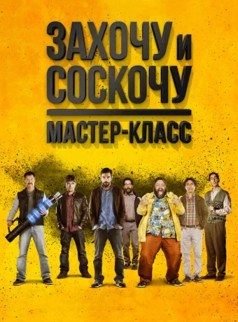 Захочу и соскочу. Мастер-класс