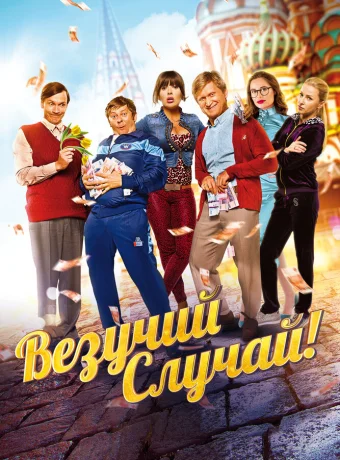 Везучий случай