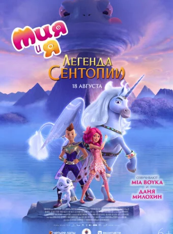 Мия и я: Легенда Сентопии