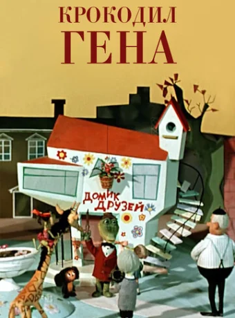 Крокодил Гена