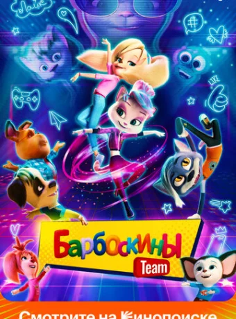 Барбоскины Team