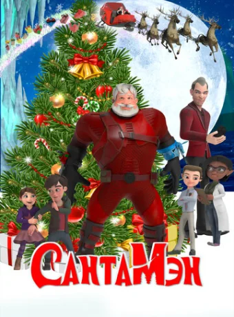 СантаМэн