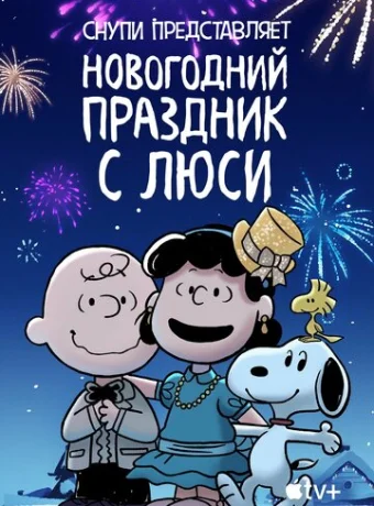 Снупи представляет: Новогодний праздник с Люси