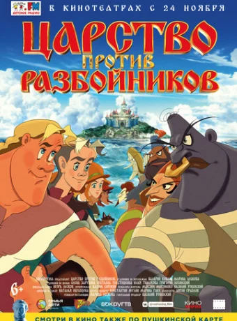 Царство против разбойников