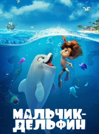 Мальчик-дельфин