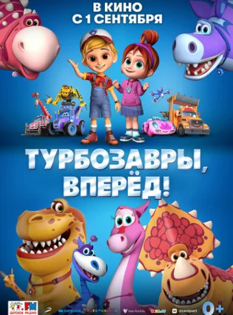 Турбозавры, вперёд!