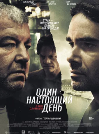 Один настоящий день