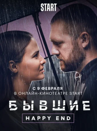 Бывшие. Happy end