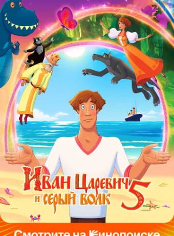Иван Царевич и Серый Волк 5