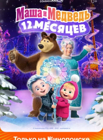 Маша и Медведь в кино: 12 месяцев