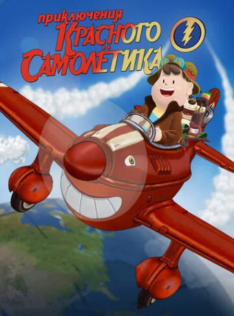 Приключения красного самолетика