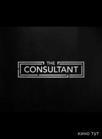Консультант