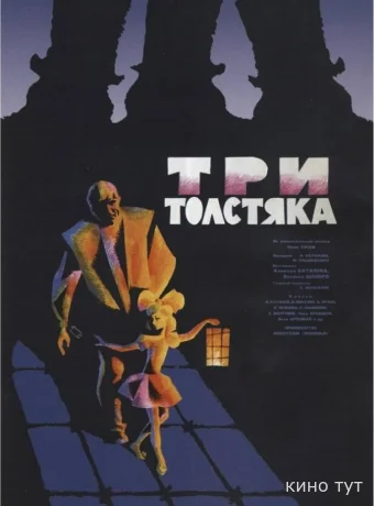 Три толстяка