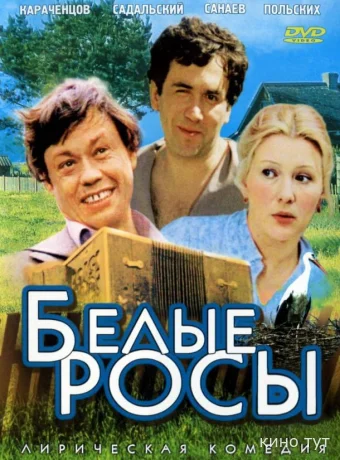 Белые росы