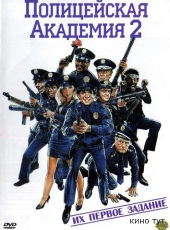 Полицейская академия 2: Их первое задание