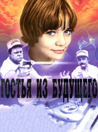 Гостья из будущего