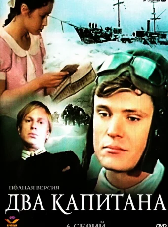 Два капитана