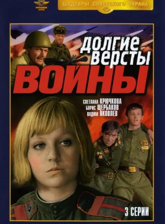 Долгие вёрсты войны