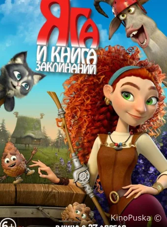 Яга и книга заклинаний