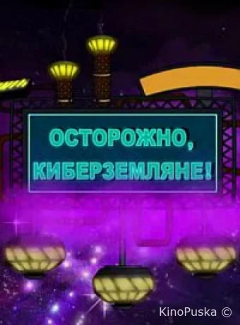 Осторожно, Киберземляне!