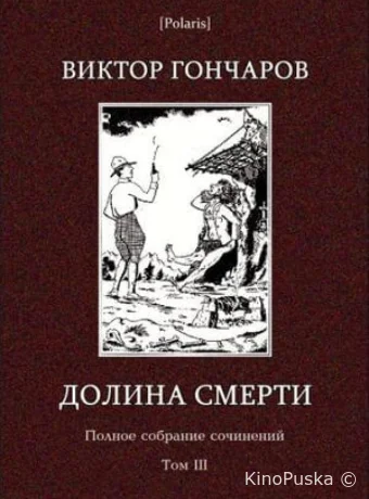 Долина смерти. Эхо войны. Число охотника. Полный комплект.