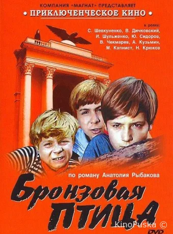 Бронзовая птица