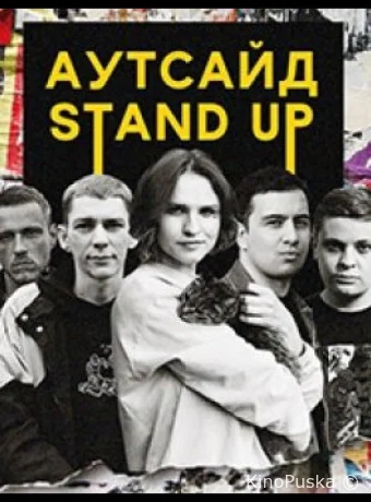 Stand Up Аутсайд