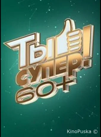 Ты супер! 60+