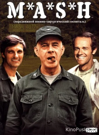 Чёртова служба в госпитале Мэш