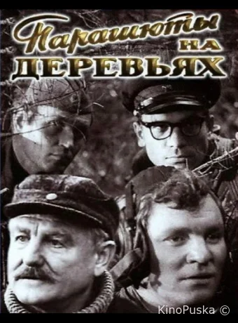 Парашюты на деревьях