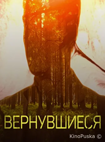 Вернувшиеся