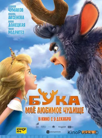 Бука. Мое любимое чудище