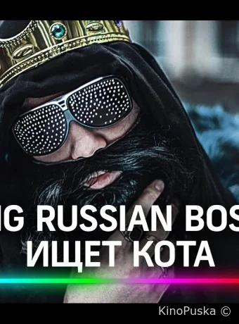 Big Russian Boss Show. КОТЫ