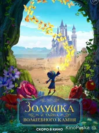 Золушка и тайна волшебного камня