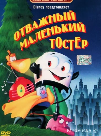 Отважный маленький тостер