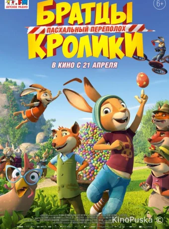 Братцы Кролики: Пасхальный переполох