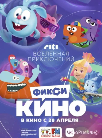 ФиксиКИНО. Вселенная приключений