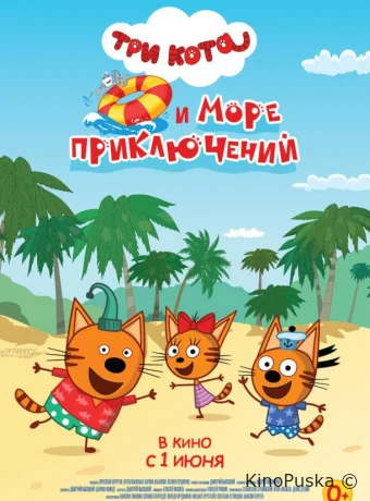 Три кота и море приключений
