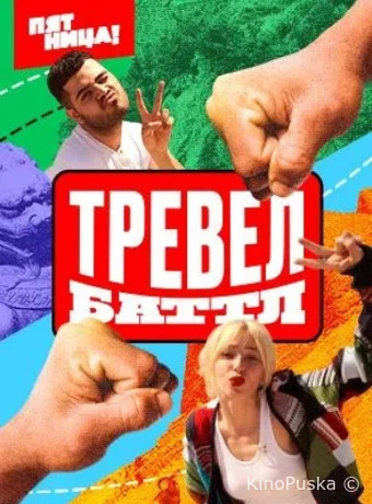 Тревел Баттл