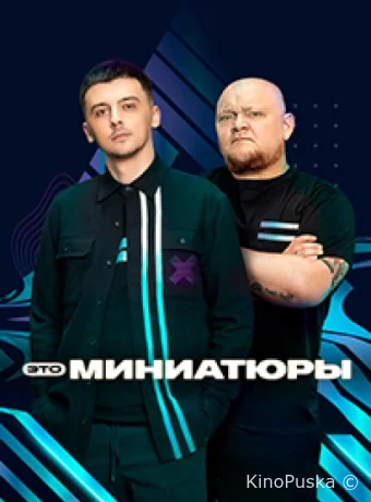 Это миниатюры