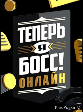 Теперь я босс онлайн