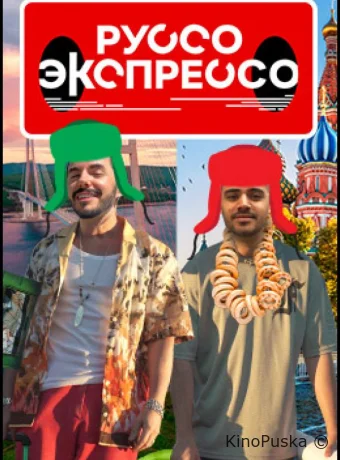 Руссо Экспрессо