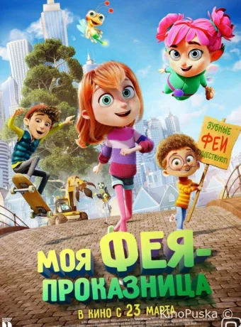 Моя фея-проказница