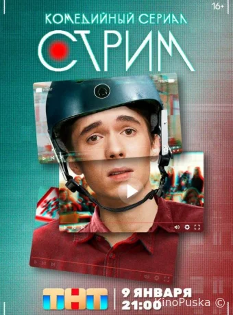 Стрим