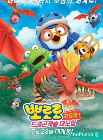 Пингвинёнок Пороро: Приключения в замке дракона