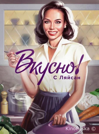 Вкусно с Ляйсан