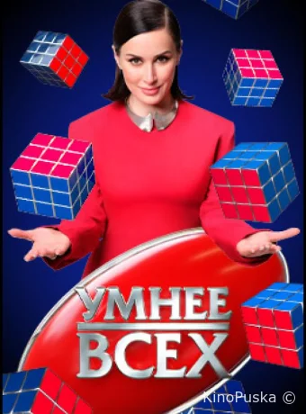 Умнее всех