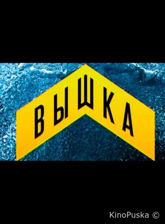 Вышка