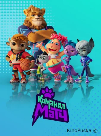 Команда МАТЧ