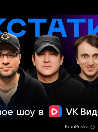 Кстати